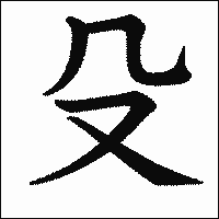 漢字「殳」の教科書体イメージ