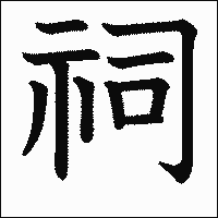 漢字「祠」の教科書体イメージ