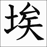 漢字「埃」の教科書体イメージ
