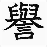 漢字「譽」の教科書体イメージ
