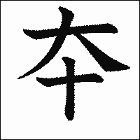 漢字「夲」の教科書体イメージ