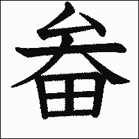 漢字「畚」の教科書体イメージ