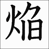 漢字「焔」の教科書体イメージ
