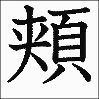 漢字「頬」の教科書体イメージ