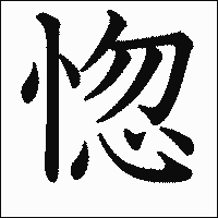 漢字「惚」の教科書体イメージ