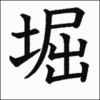 漢字「堀」の教科書体イメージ