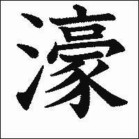 漢字「濠」の教科書体イメージ