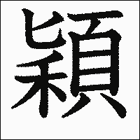 漢字「穎」の教科書体イメージ