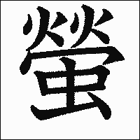 漢字「螢」の教科書体イメージ