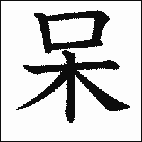 漢字「呆」の教科書体イメージ