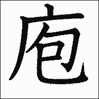 漢字「庖」の教科書体イメージ