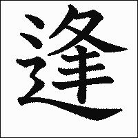 漢字「逢」の教科書体イメージ