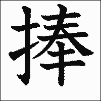 漢字「捧」の教科書体イメージ