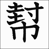 漢字「幇」の教科書体イメージ