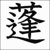 漢字「蓬」の教科書体イメージ