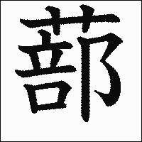 漢字「蔀」の教科書体イメージ