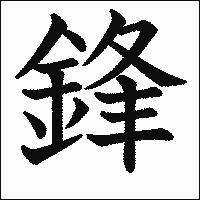 漢字「鋒」の教科書体イメージ