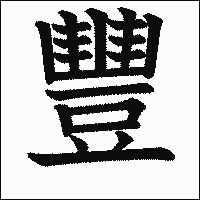 漢字「豐」の教科書体イメージ