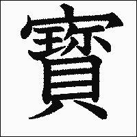 漢字「寳」の教科書体イメージ