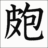 漢字「皰」の教科書体イメージ