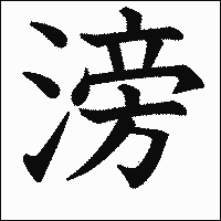 漢字「滂」の教科書体イメージ