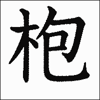 漢字「枹」の教科書体イメージ