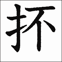 漢字「抔」の教科書体イメージ
