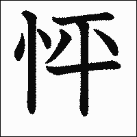 漢字「怦」の教科書体イメージ