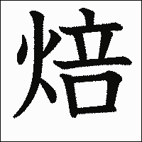 漢字「焙」の教科書体イメージ