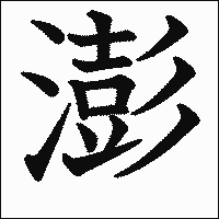 漢字「澎」の教科書体イメージ