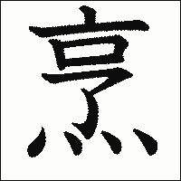 漢字「烹」の教科書体イメージ