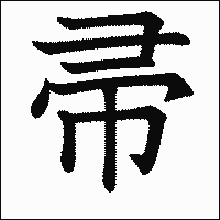 漢字「帚」の教科書体イメージ