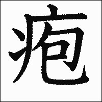 漢字「疱」の教科書体イメージ