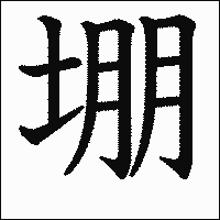 漢字「堋」の教科書体イメージ