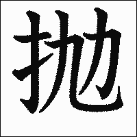 漢字「抛」の教科書体イメージ
