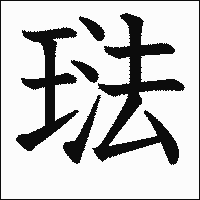 漢字「琺」の教科書体イメージ