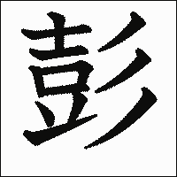 漢字「彭」の教科書体イメージ