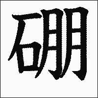 漢字「硼」の教科書体イメージ