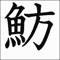 漢字「魴」の教科書体イメージ