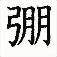 漢字「弸」の教科書体イメージ
