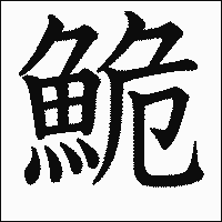 漢字「鮠」の教科書体イメージ