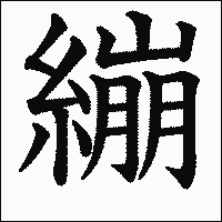 漢字「繃」の教科書体イメージ