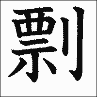漢字「剽」の教科書体イメージ