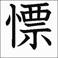 漢字「慓」の教科書体イメージ