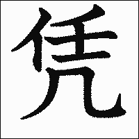 漢字「凭」の教科書体イメージ