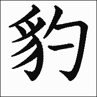 漢字「豹」の教科書体イメージ