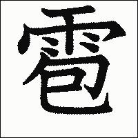 漢字「雹」の教科書体イメージ