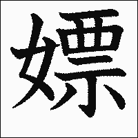 漢字「嫖」の教科書体イメージ