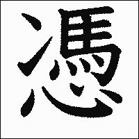 漢字「憑」の教科書体イメージ