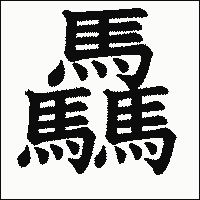 漢字「驫」の教科書体イメージ